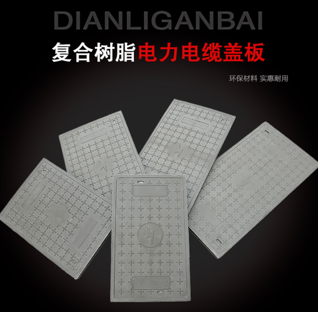 荔波树脂复合电力盖板展示